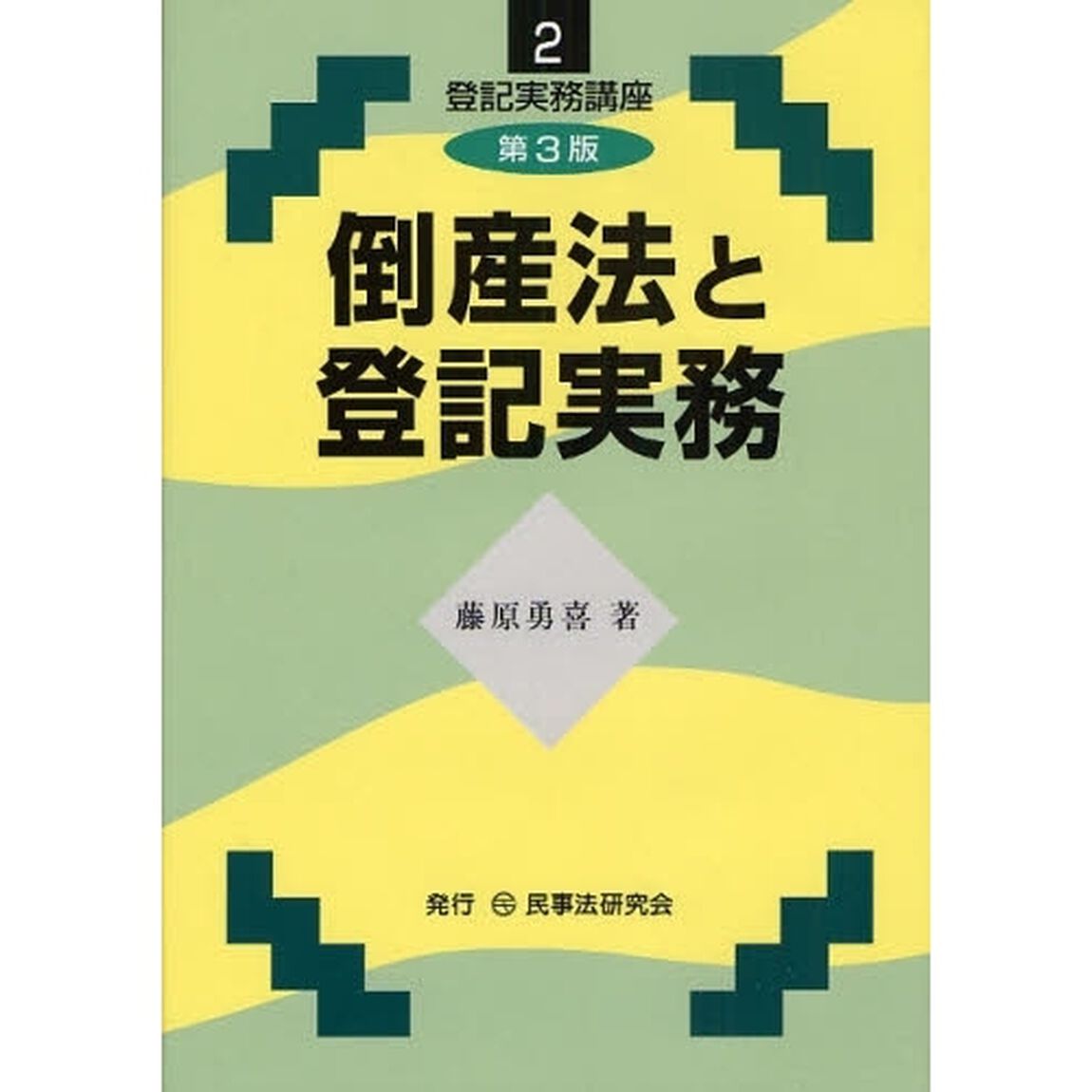倒産法と登記実務「第３版」