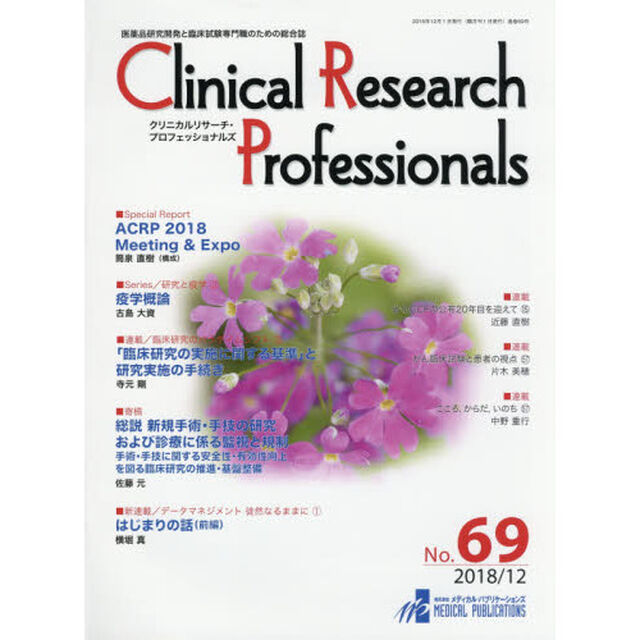 Ｃｌｉｎｉｃａｌ　Ｒｅｓｅａｒｃｈ　Ｐｒｏｆｅｓｓｉｏｎａｌｓ　医薬品研究開発と臨床試験専門職のための総合誌　Ｎｏ．６９（２０１８－１２）