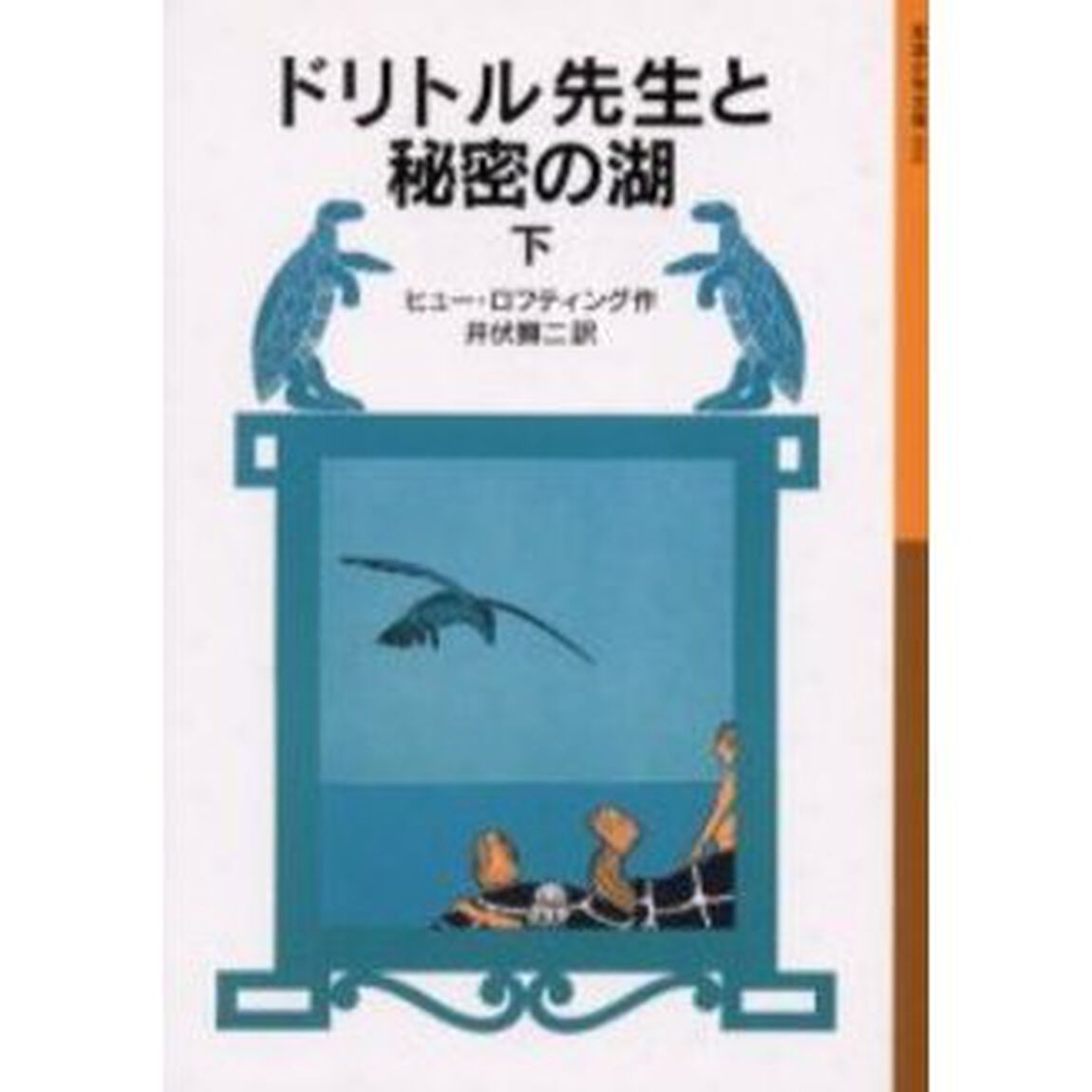 ドリトル先生と秘密の湖　下「新版」