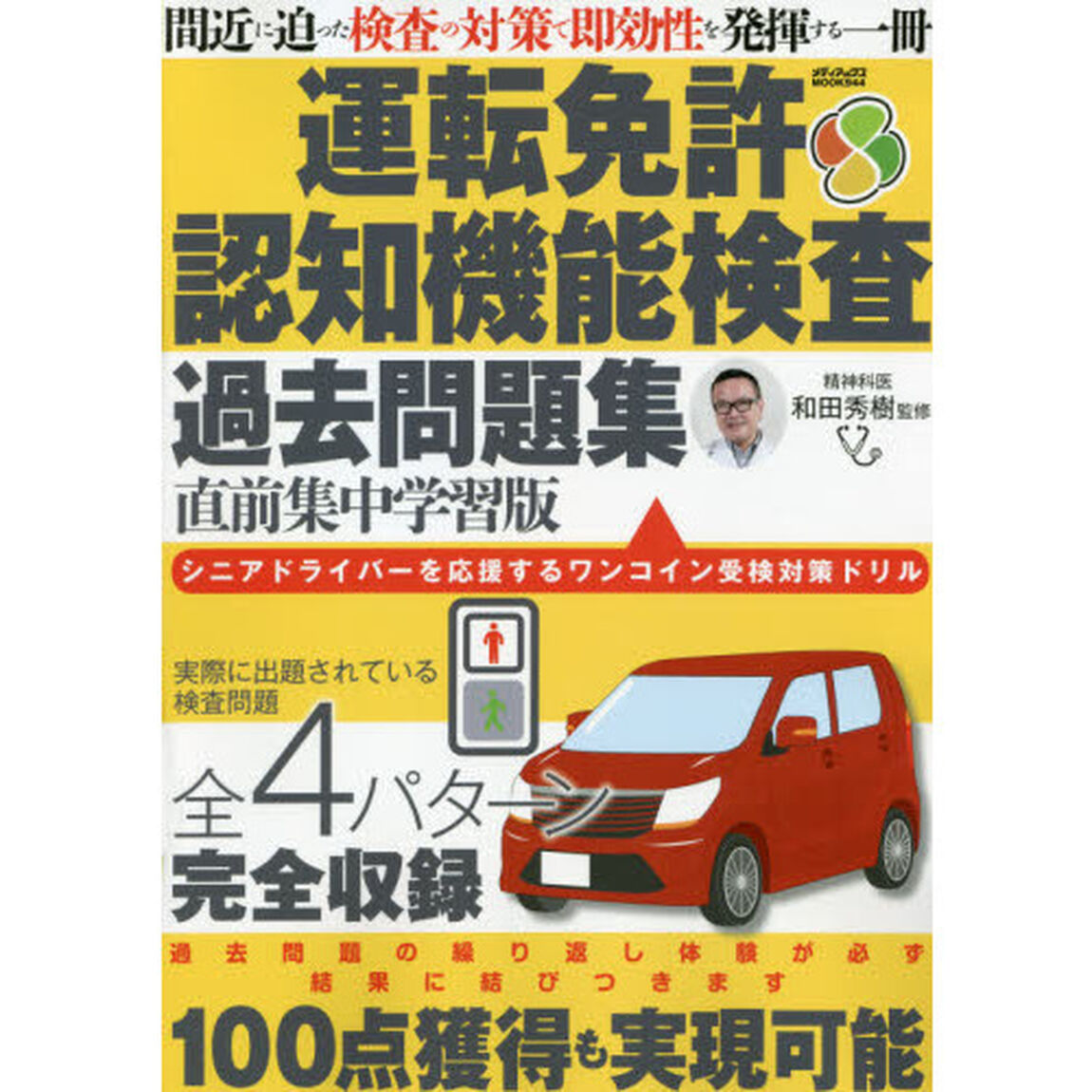 運転免許認知機能検査過去問題集　シニアドライバーを応援するワンコイン受験対策ドリル「直前集中学習版」