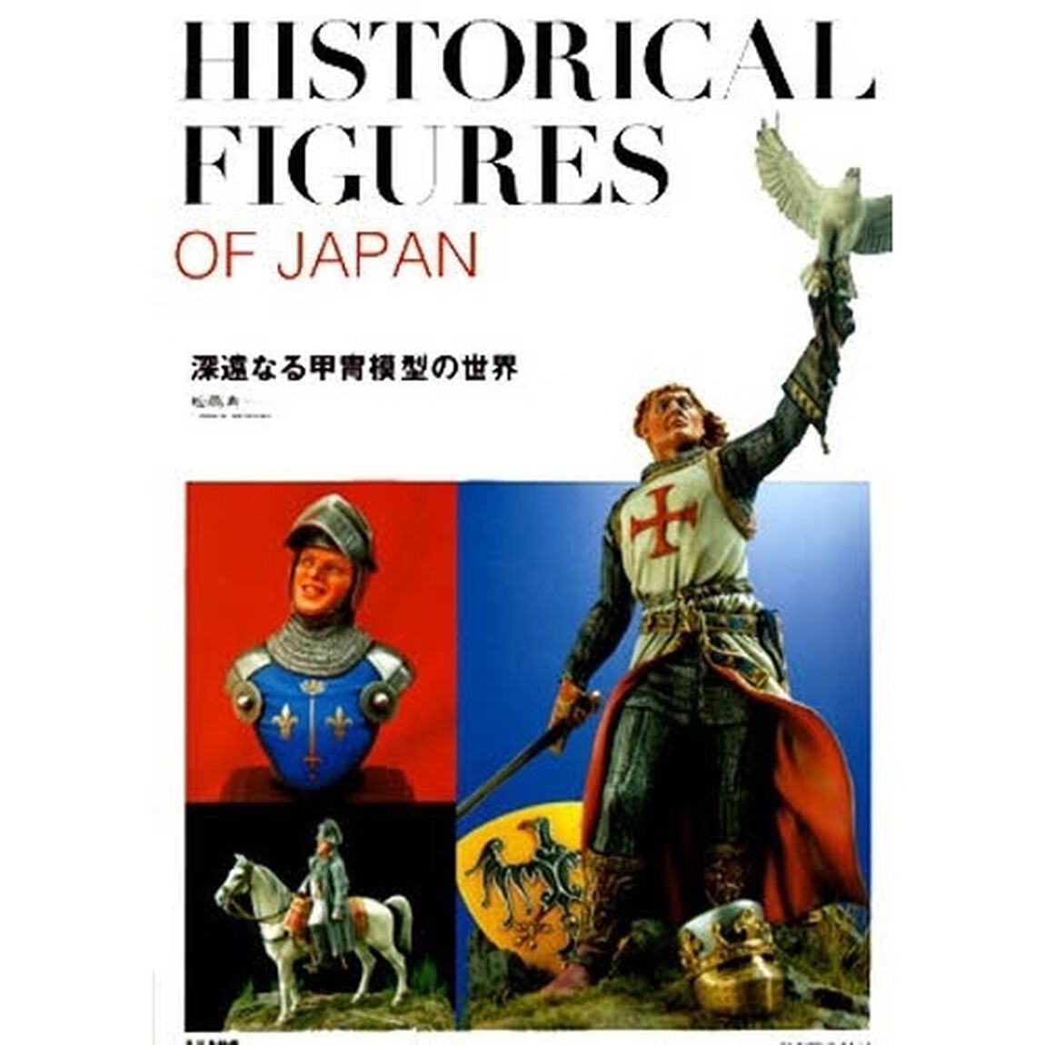深遠なる甲冑模型の世界　Ｈｉｓｔｏｒｉｃａｌ　ｆｉｇｕｒｅｓ　ｏｆ　Ｊａｐａｎ