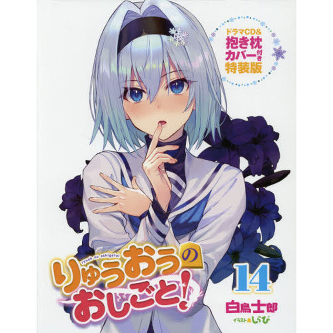 りゅうおうのおしごと！　１４　ドラマＣＤ＆抱き枕カバー付き特装版