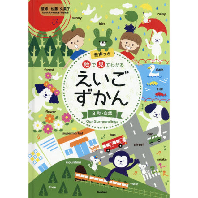 絵で見てわかるえいごずかん　音声つき　３「町・自然」