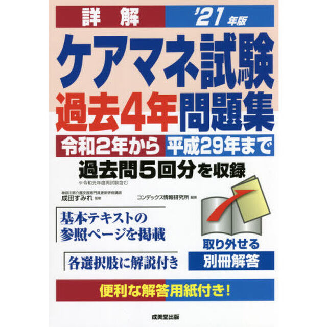 詳解ケアマネ試験過去４年問題集　&rsquo;２１年版