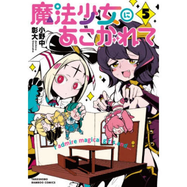 魔法少女にあこがれて　５