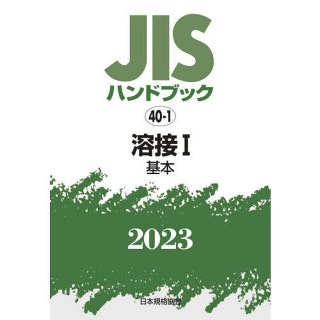 ＪＩＳハンドブック　溶接　２０２３－１「基本」