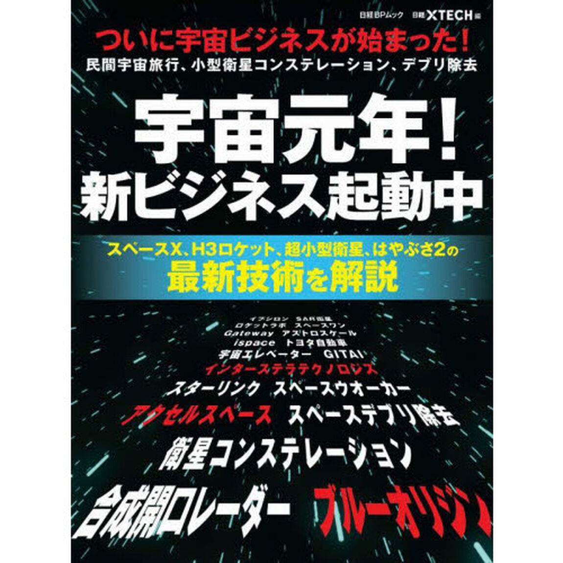 宇宙元年！新ビジネス起動中　ついに宇宙ビジネスが始まった！　民間宇宙旅行、小型衛生コンステレーション、デブリ除去