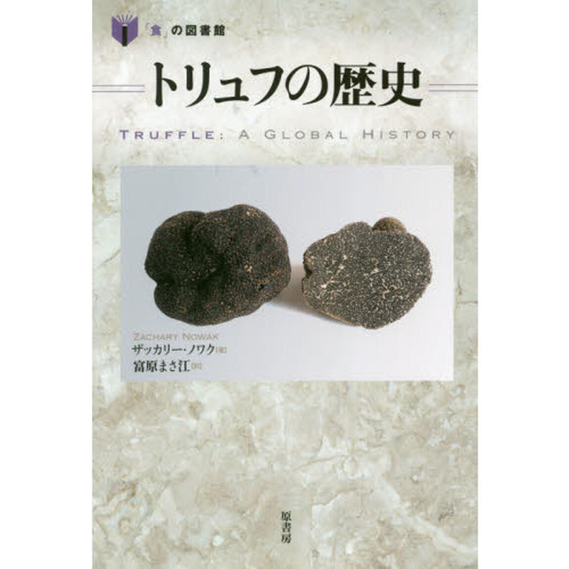 トリュフの歴史