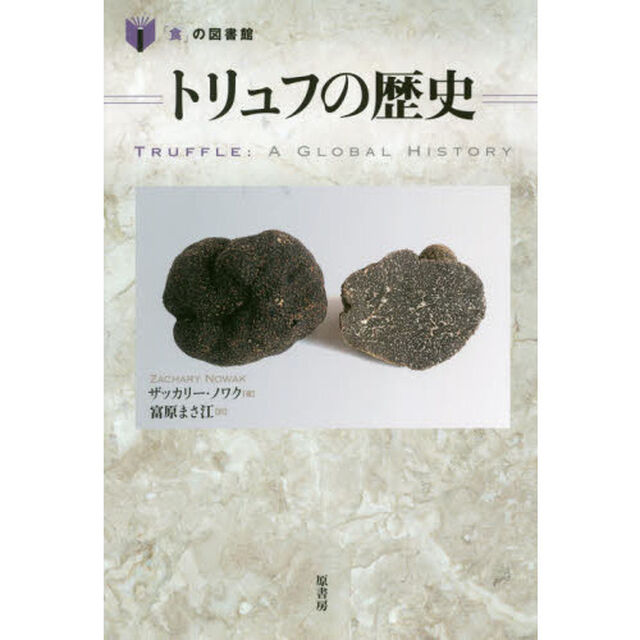 トリュフの歴史