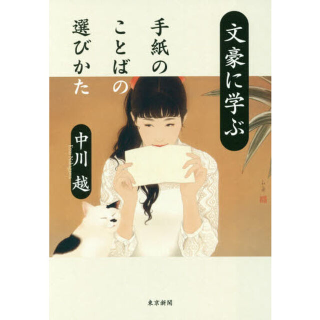 文豪に学ぶ手紙のことばの選びかた