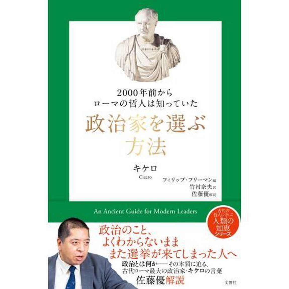 ２０００年前からローマの哲人は知っていた政治家を選ぶ方法