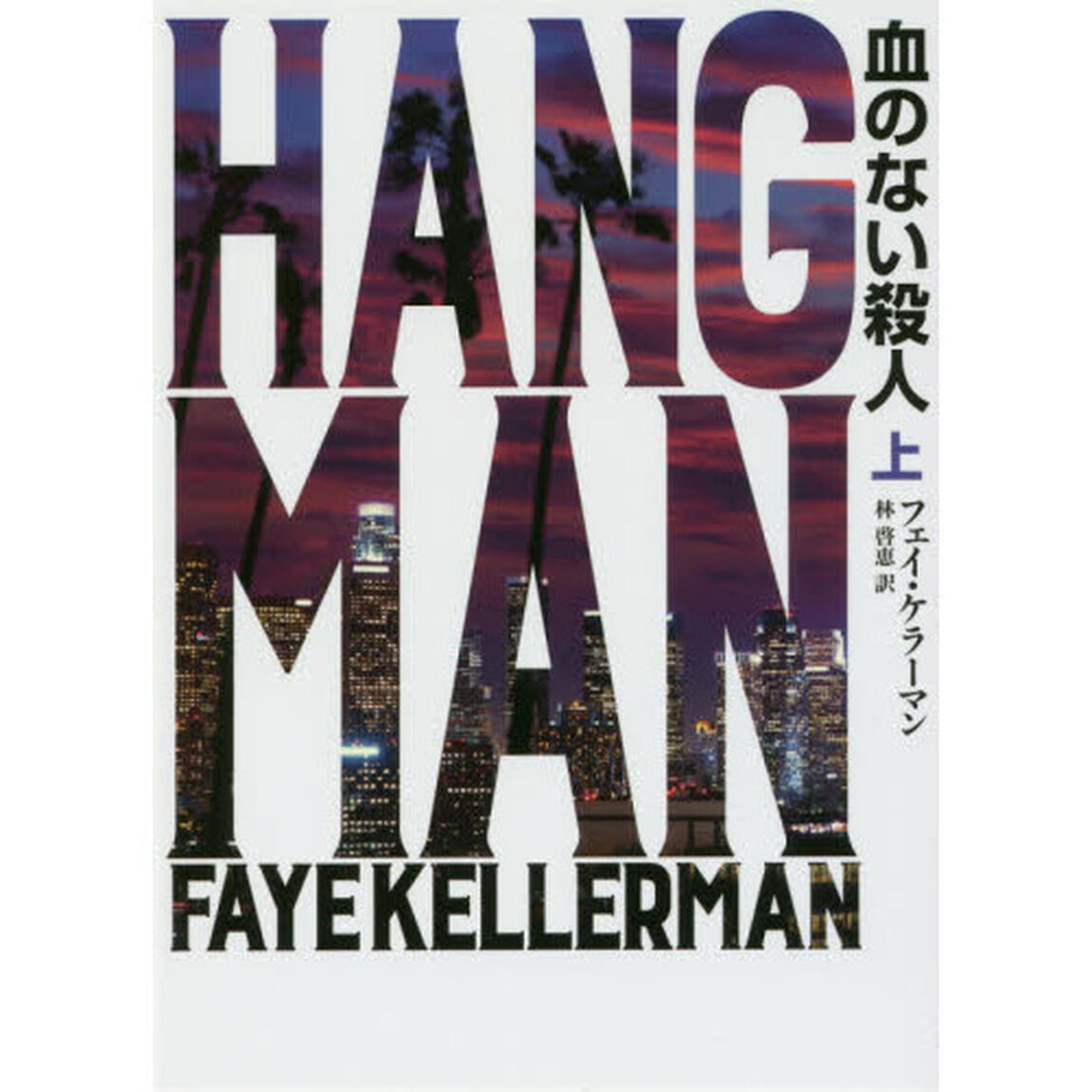 血のない殺人　上