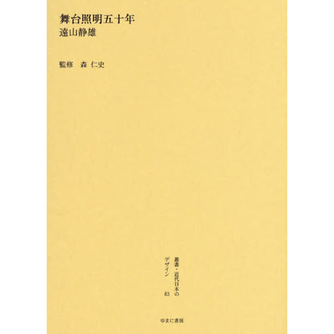 叢書・近代日本のデザイン　６３　復刻版「舞台照明五十年」