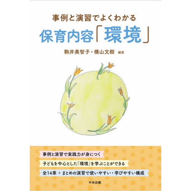 保育内容「環境」　事例と演習でよくわかる