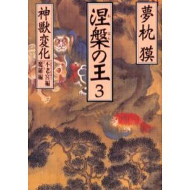 涅槃の王　３「神獣変化　不老宮編／魔羅編」