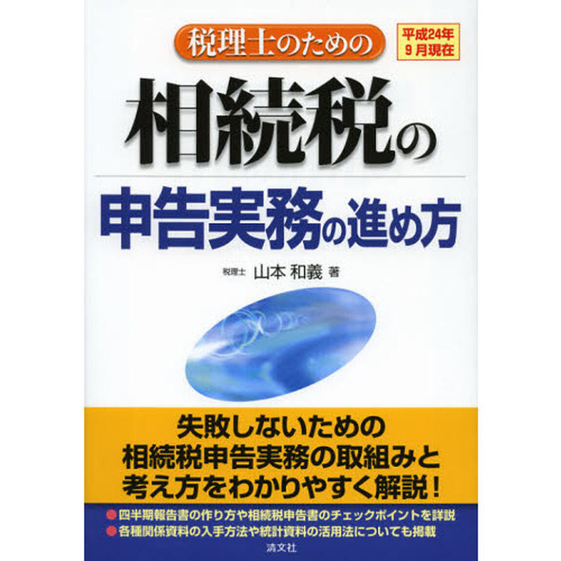 税理士のための相続税の申告実務の進め方　平成２４年９月現在