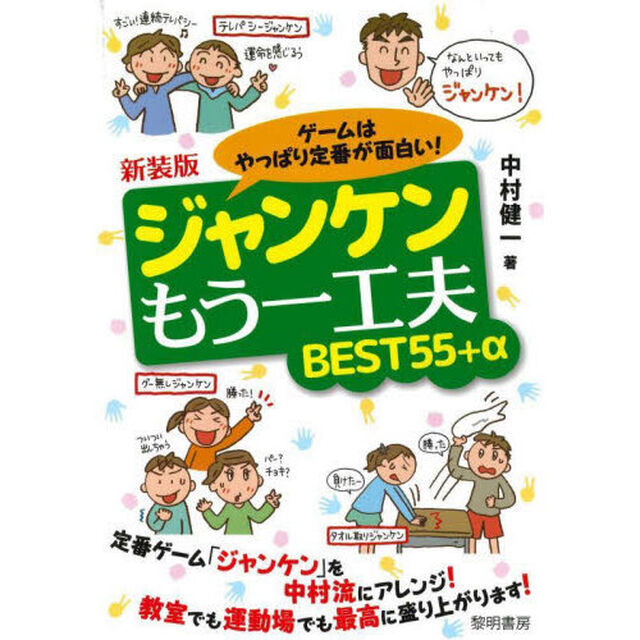 ゲームはやっぱり定番が面白い！ジャンケンもう一工夫ＢＥＳＴ５５＋&alpha;　新装版