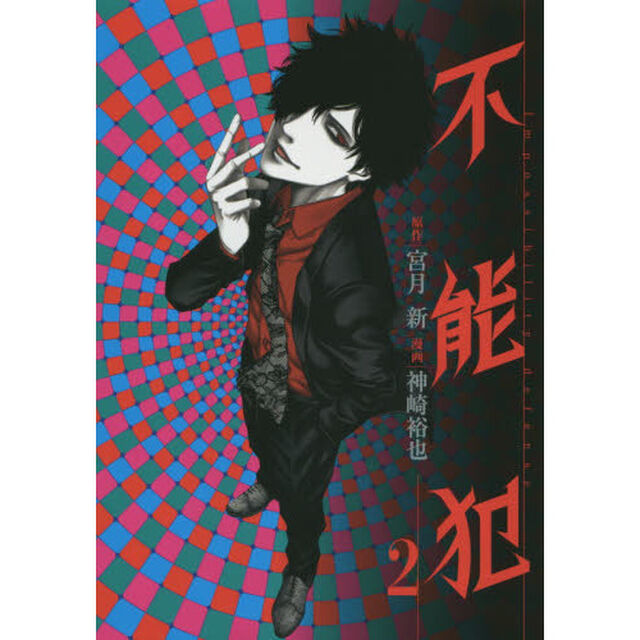 不能犯　Ｉｍｐｏｓｓｉｂｉｌｉｔｙ　ｄｅｆｅｎｓｅ　２