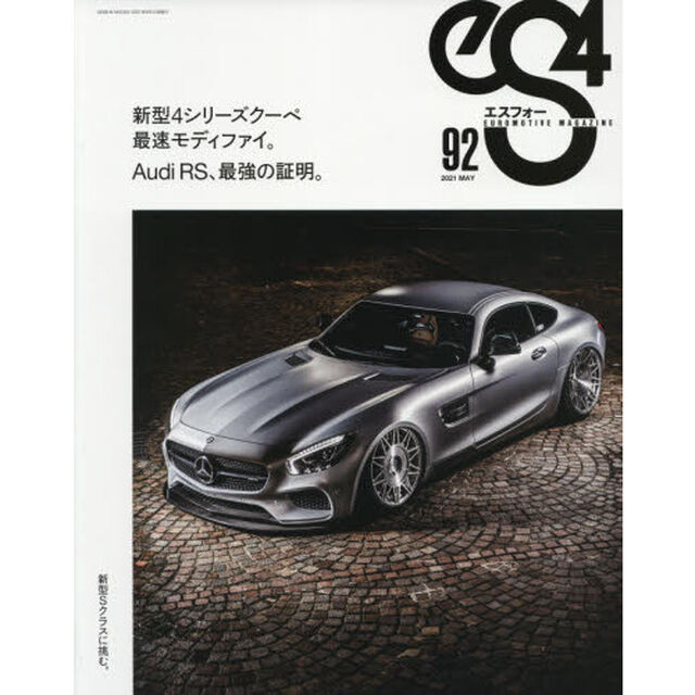 ｅＳ４　ＥＵＲＯＭＯＴＩＶＥ　ＭＡＧＡＺＩＮＥ　９２（２０２１ＭＡＹ）「新型４シリーズクーペ最速モディファイ。／Ａｕｄｉ　ＲＳ、最強の証明。／新型Ｓクラスに挑む。」