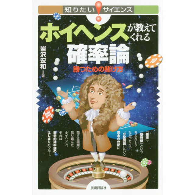 ホイヘンスが教えてくれる確率論　勝つための賭け方