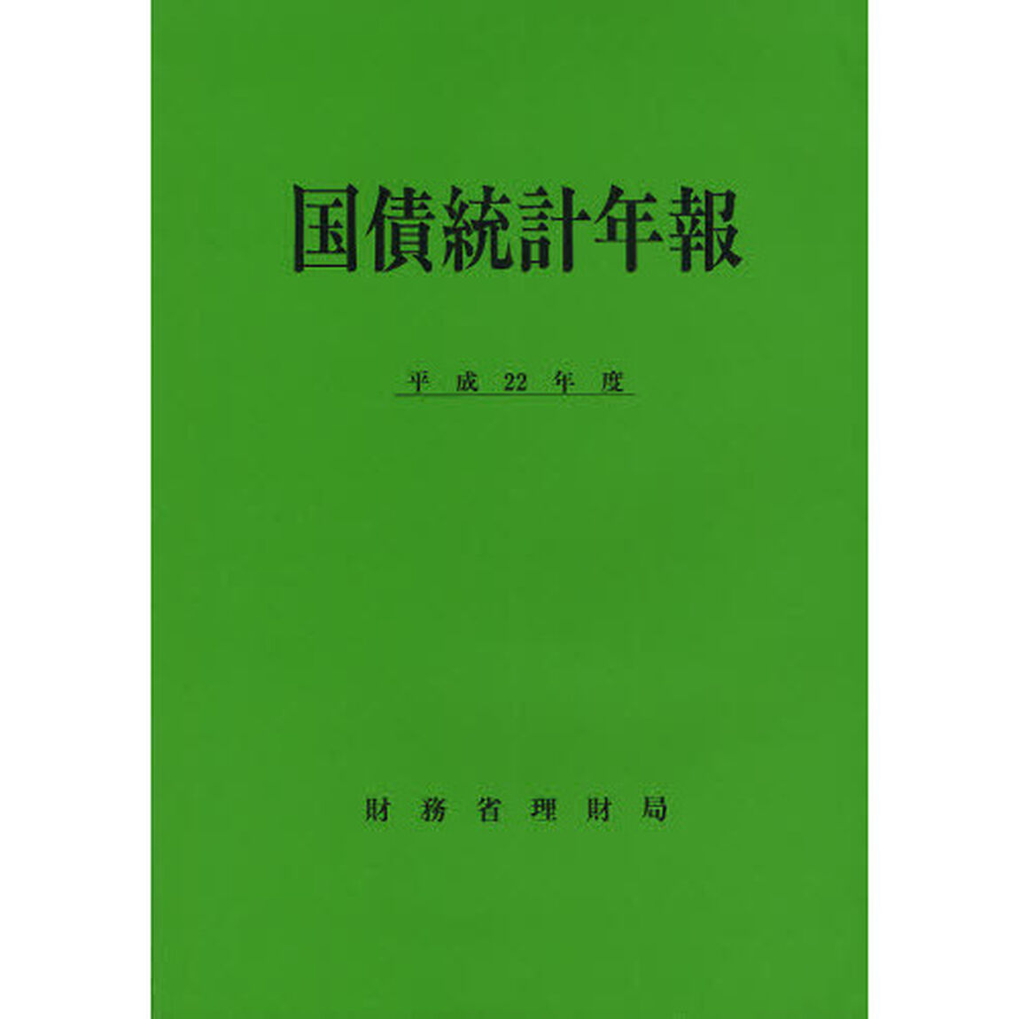 国債統計年報　平成２２年度