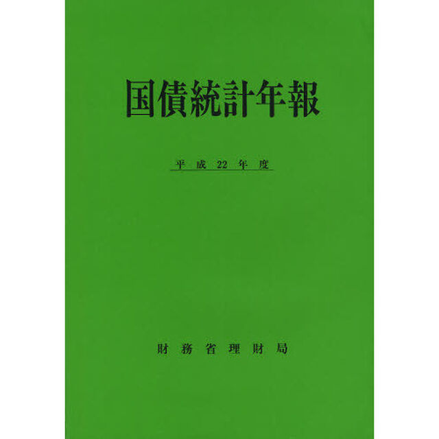 国債統計年報　平成２２年度