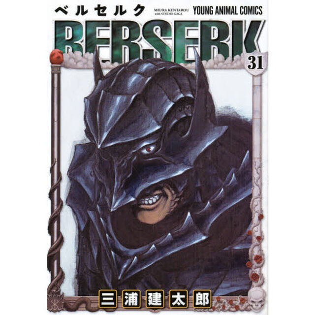 ベルセルク　３１