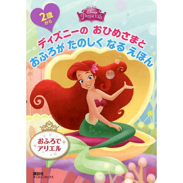 2歳から ディズニーの おひめさまと おふろが たのしく なる えほん おふろで アリエル(ディズニーブックス)