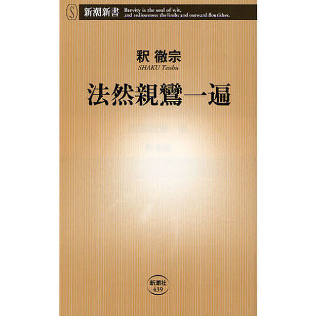 法然親鸞一遍