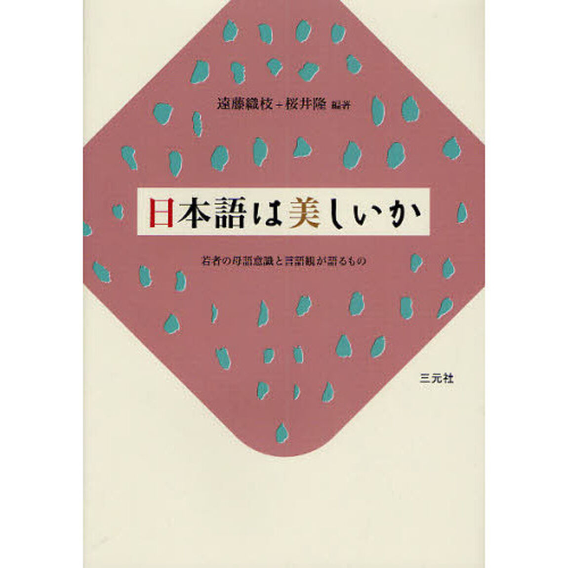 日本語は美しいか　若者の母語意識と言語観が語るもの