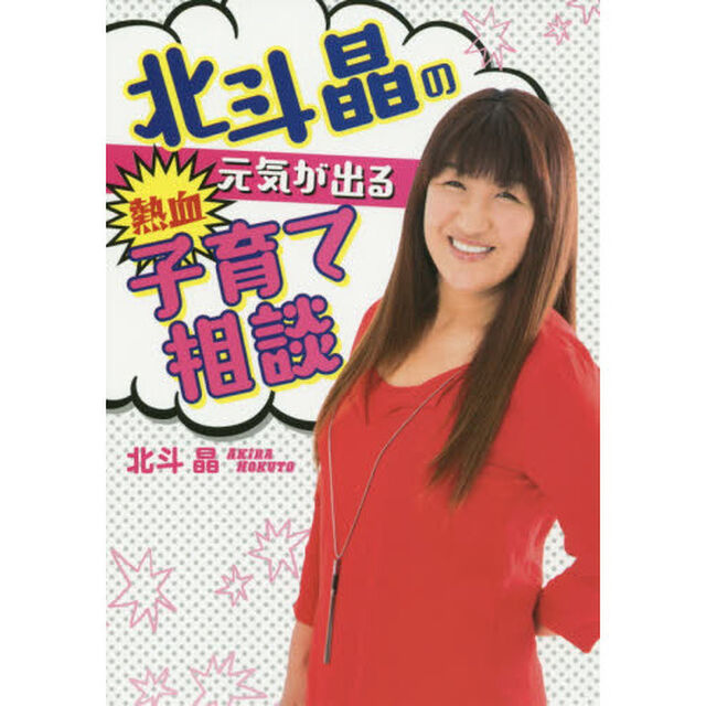 北斗晶の元気が出る熱血子育て相談