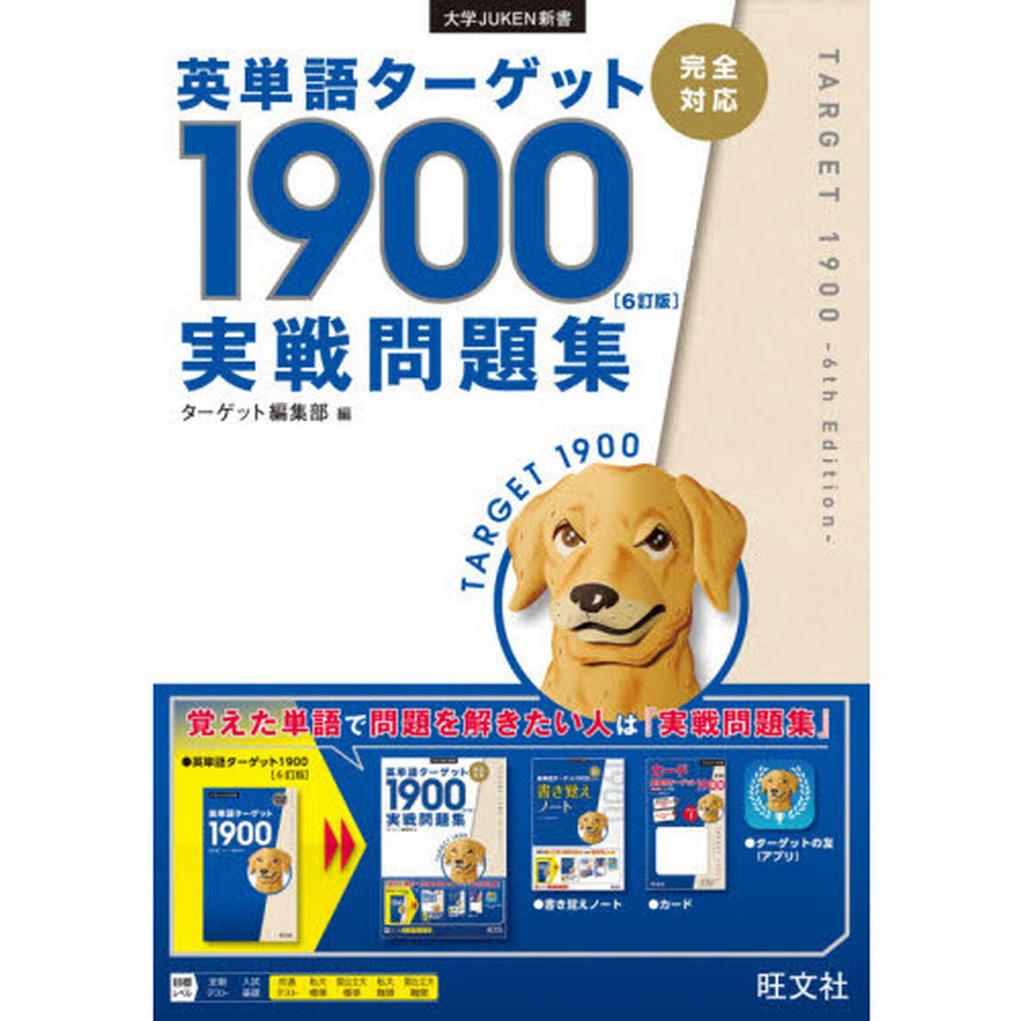 英単語ターゲット１９００〈６訂版〉実戦問題集