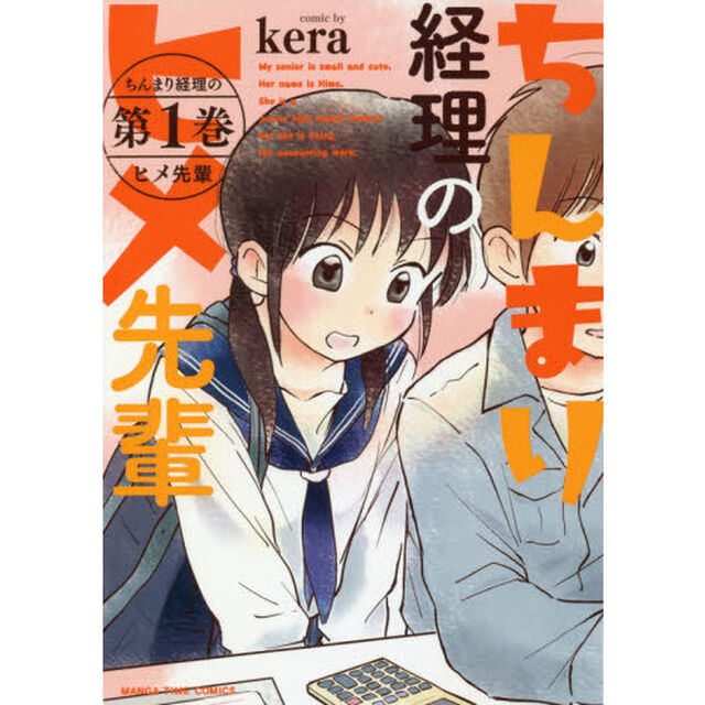 ちんまり経理のヒメ先輩　　　１