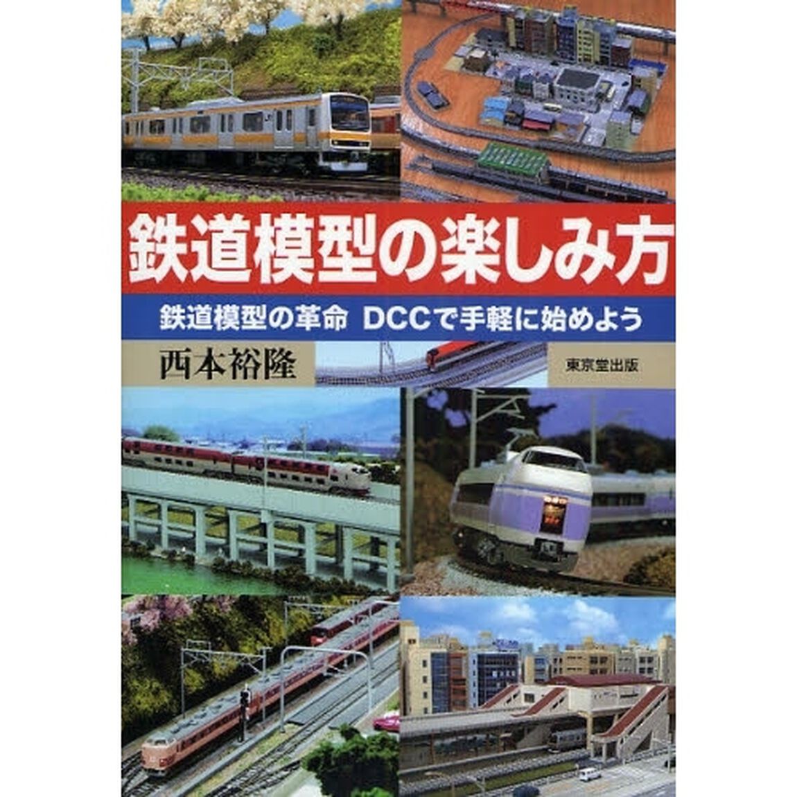 鉄道模型の楽しみ方　鉄道模型の革命ＤＣＣで手軽に始めよう