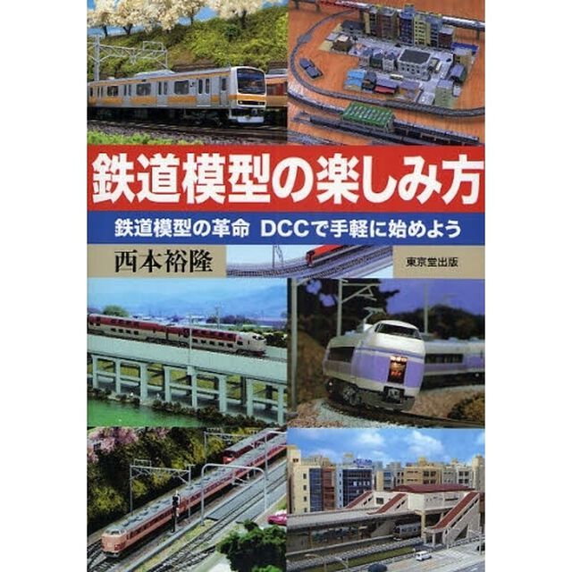 鉄道模型の楽しみ方　鉄道模型の革命ＤＣＣで手軽に始めよう