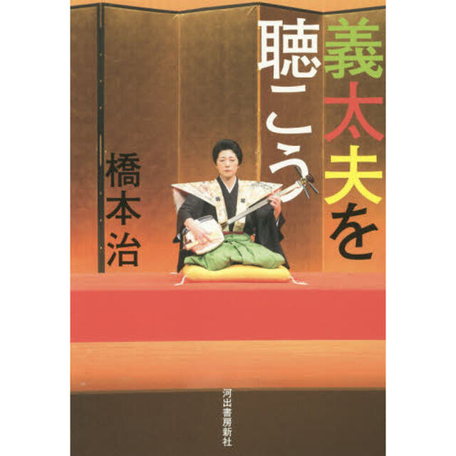 義太夫を聴こう