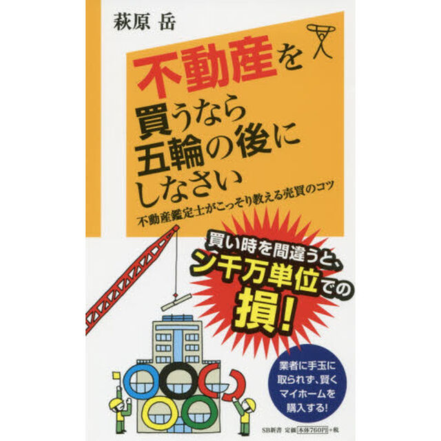 不動産を買うなら五輪の後にしなさい　不動産鑑定士がこっそり教える売買のコツ
