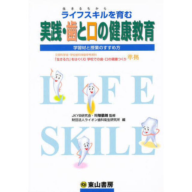 ライフスキルを育む実践・歯と口の健康教育　学習材と授業のすすめ方「第２版」