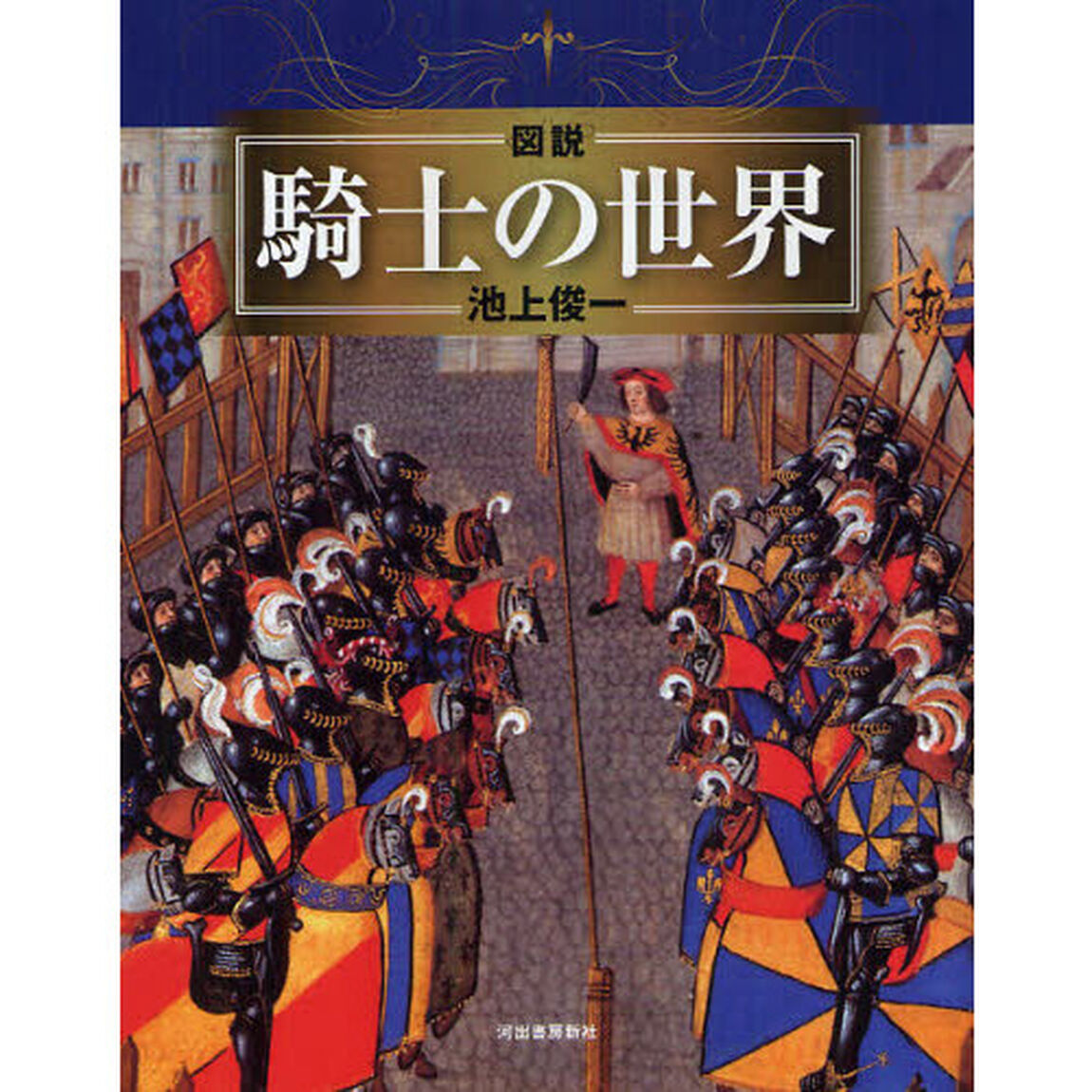 図説騎士の世界