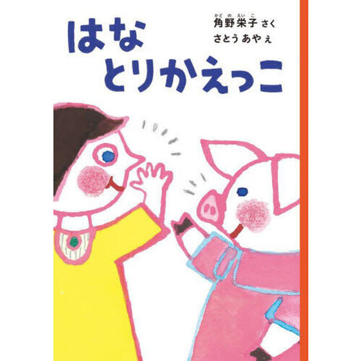 はなとりかえっこ
