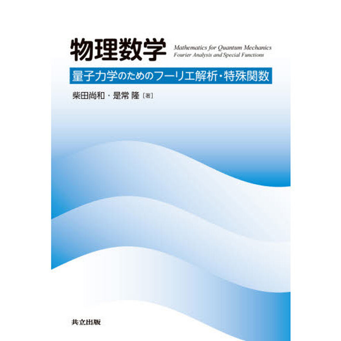 物理数学　量子力学のためのフーリエ解析・特殊関数