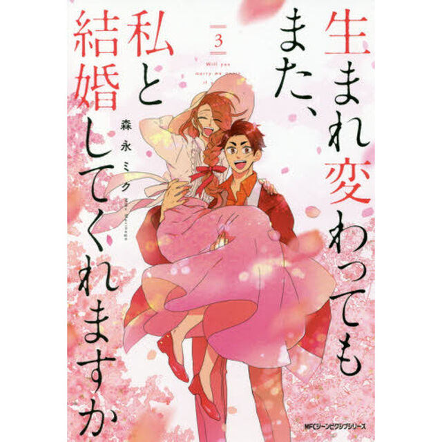生まれ変わってもまた、私と結婚してくれますか　３