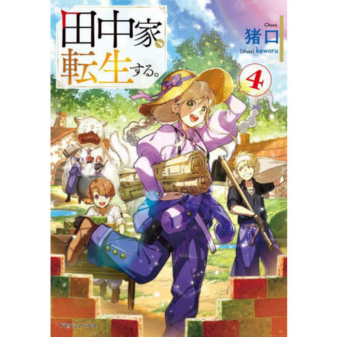 田中家、転生する。　４