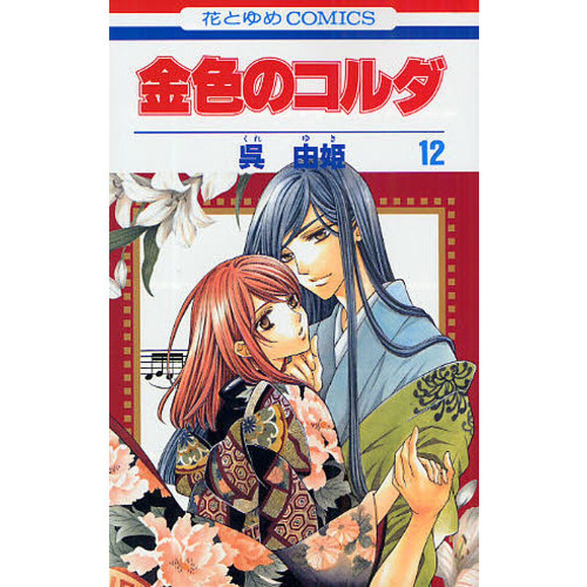 金色のコルダ　１２