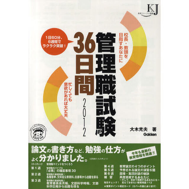 管理職試験３６日間　校長・教頭を目指すあなたに　２０１２