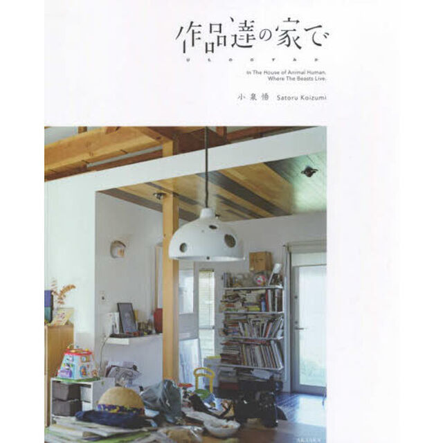 作品達の家で　けもののすみか