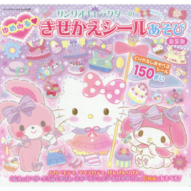サンリオキャラクターのゆめみる・きせかえシールあそび　新装版