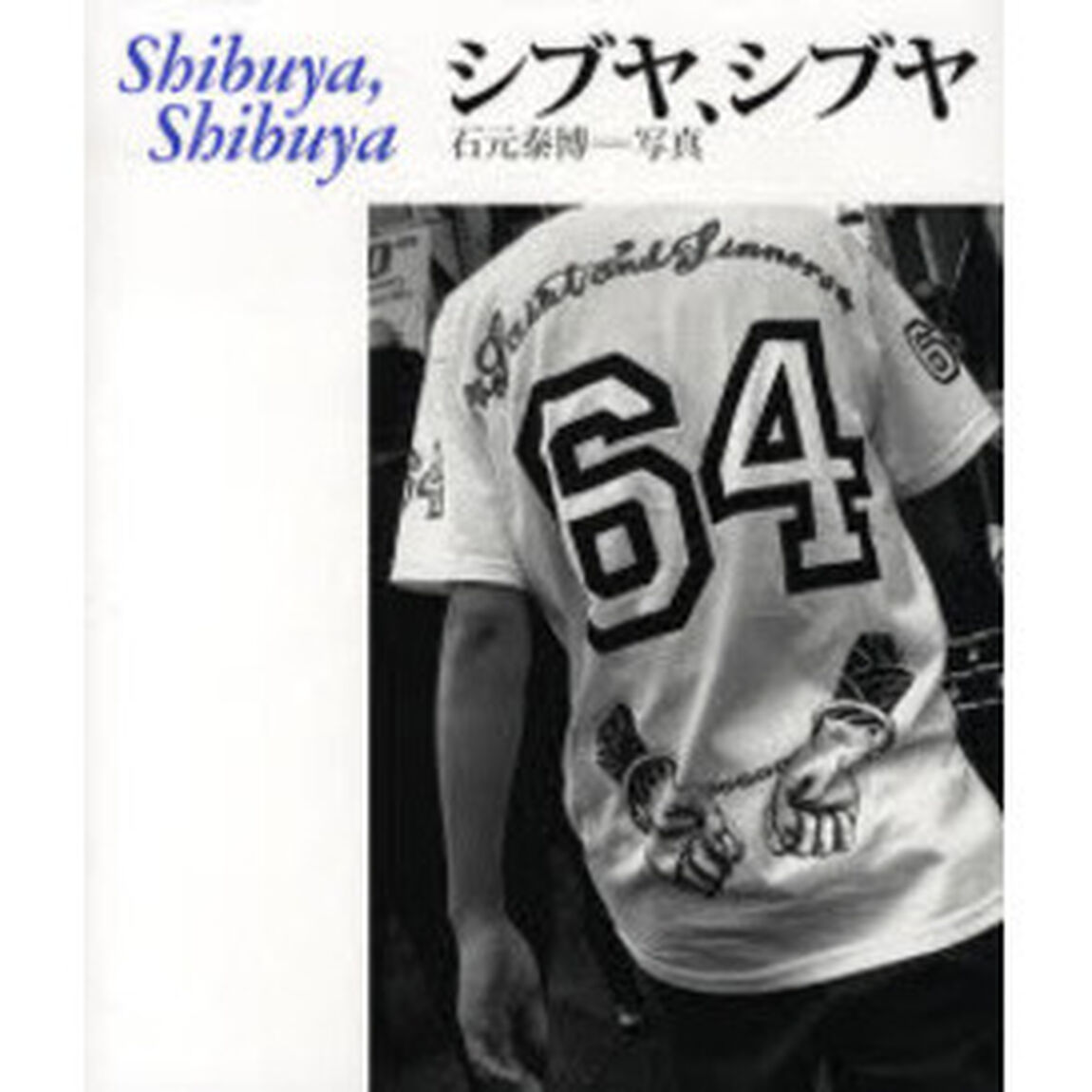 シブヤ、シブヤ