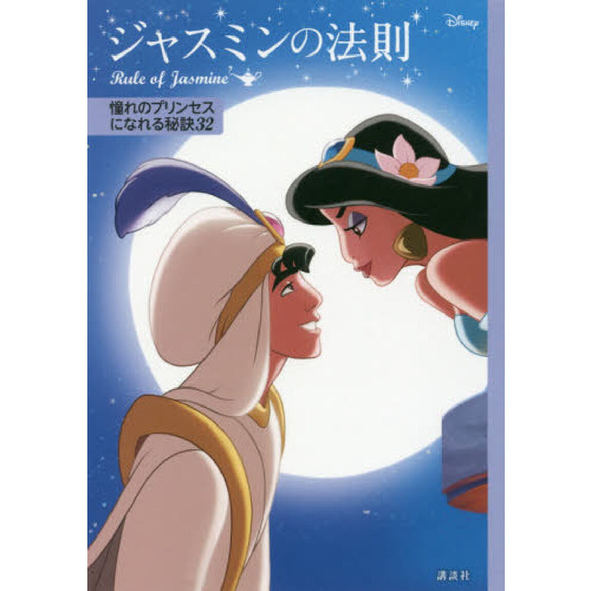 ディズニー ジャスミンの法則 Rule of Jasmine 憧れのプリンセスになれる秘訣32
