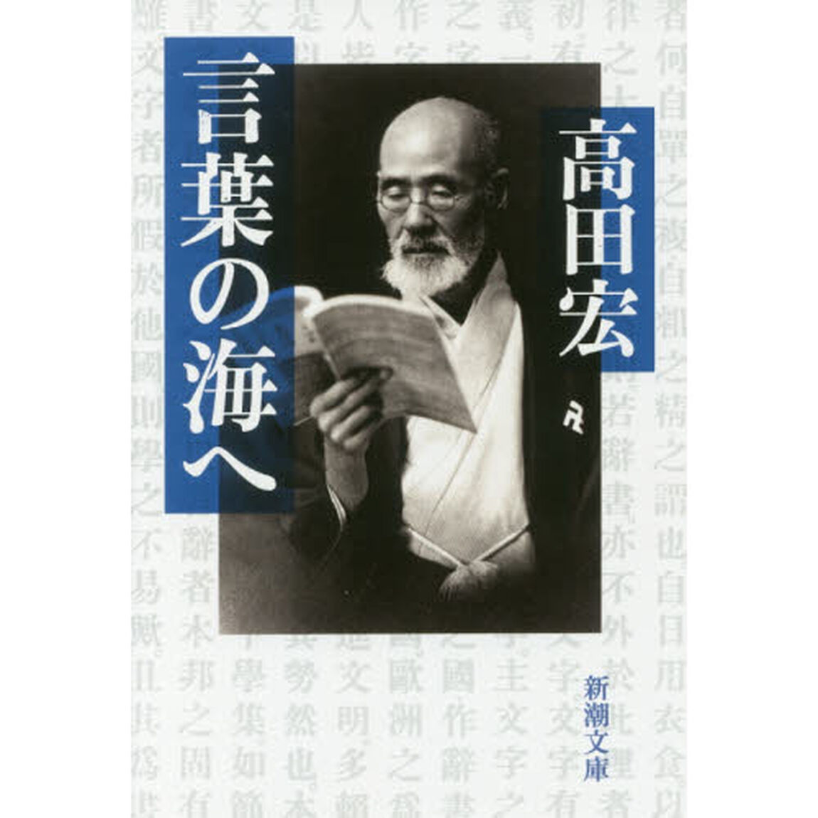 【復刊】　言葉の海へ